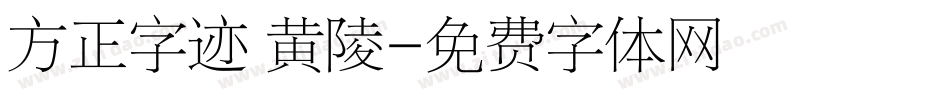 方正字迹 黄陵字体转换